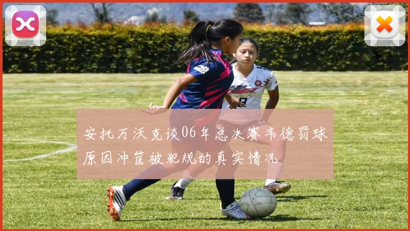 安托万沃克谈06年总决赛韦德罚球原因冲筐被犯规的真实情况