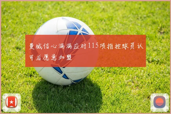 曼城信心满满应对115项指控球员认可后愿意加盟
