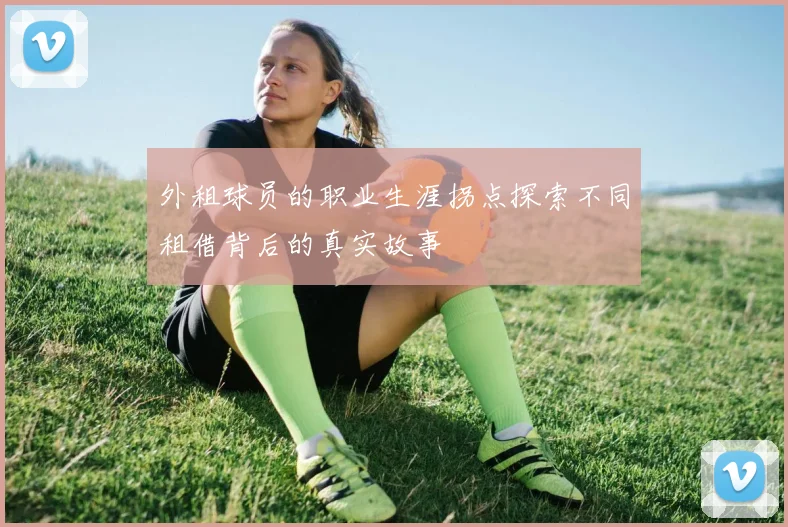 外租球员的职业生涯拐点探索不同租借背后的真实故事
