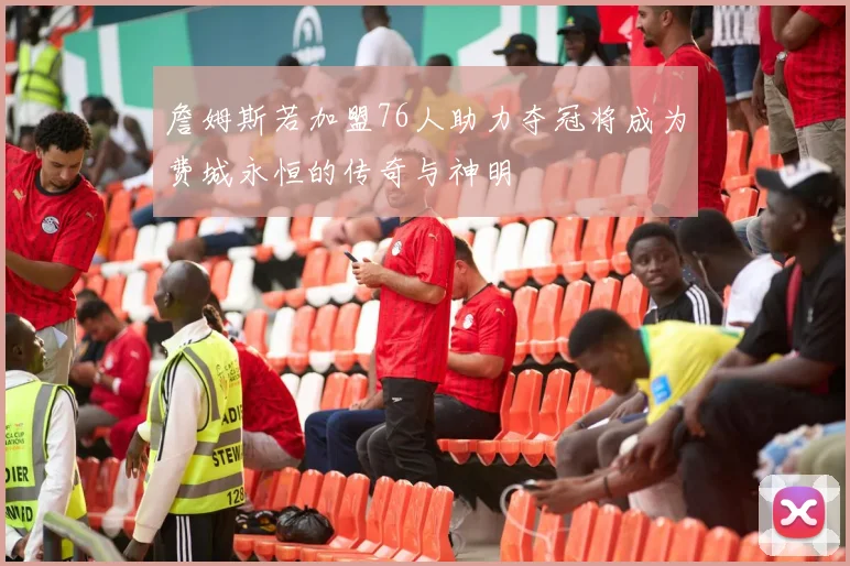 詹姆斯若加盟76人助力夺冠将成为费城永恒的传奇与神明