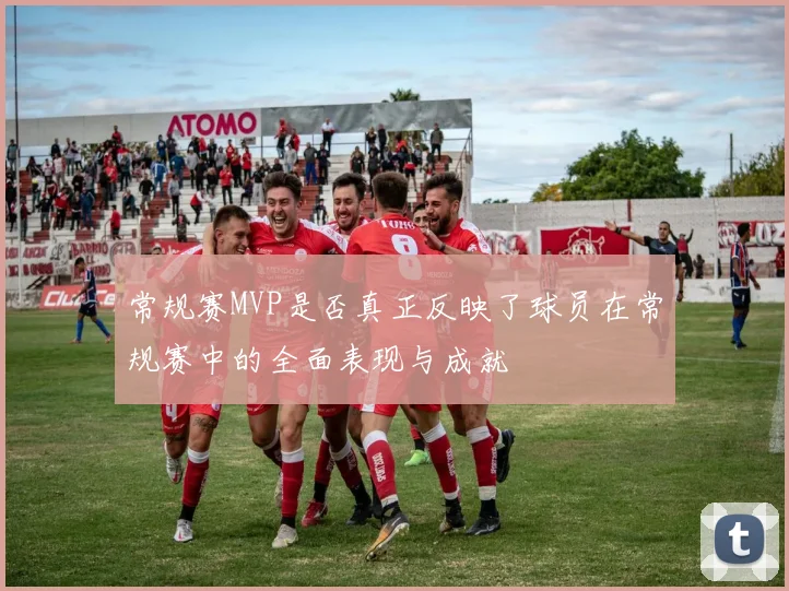 常规赛MVP是否真正反映了球员在常规赛中的全面表现与成就